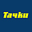 Тачки