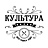 Культура