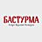 Бастурма