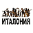 Италония