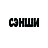 СК Каратэ "Сэнши", ООО