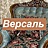 Версаль