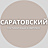 Саратовская