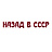 Назад в СССР