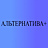Альтернатива+