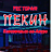 Пекин, ресторан