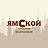 Ямской