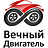 Вечный Двигатель