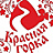 Красная Горка