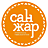 СанЖар