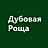 Дубовая Роща