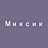 Миксик