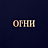 Огни