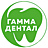 Гамма-Дентал