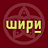 Шири, ресторан