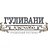 Гуливани, ресторан