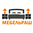 МЕБЕЛЬРАШ