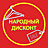 Народный дисконт