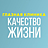 Качество Жизни