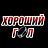 ХОРОШИЙ ГОЛ, спортбар