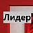 Мебель "Лидер"