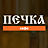 Печка