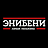 Энибени