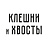 Клешни и Хвосты, раковарня
