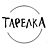 Тарелка, столовая