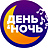 День Ночь