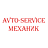 Механик, автосервис