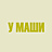 у Маши