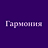 Гармония