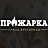 Прожарка
