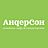 АндерСон