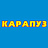 Карапуз