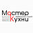 Мастер Кухни, мебельная студия