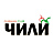 Чили