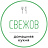 СВЕЖОВ