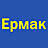 Ермак