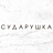 Сударушка