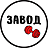 ЗАВОД