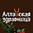Алтайская здравница