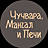 ЧУЧВАРА