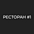 Ресторан №1