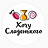 Хочу Сладенького