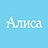 Алиса, ООО