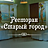 Старый Город