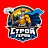 Строй Герой