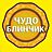 Чудо Блинчик